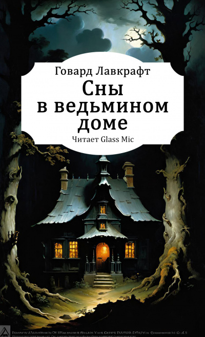 Лавкрафт Говард – Сны в ведьмином доме