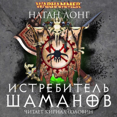 Лонг Натан – Истребитель Шаманов
