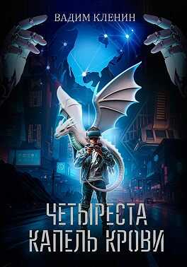 Четыреста капель крови - Вадим Кленин