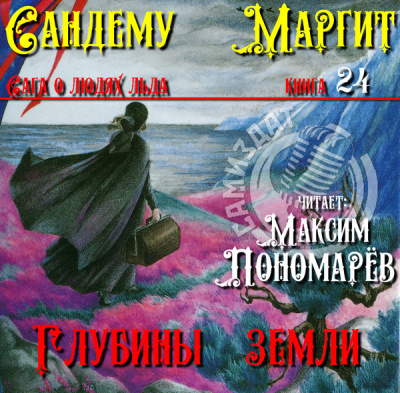 Сандему Маргит – Глубины земли