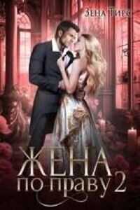 Жена по праву. книга 2 - Зена Тирс