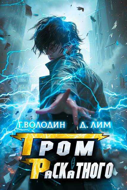 Гром Раскатного. Том 7 - Дмитрий Лим