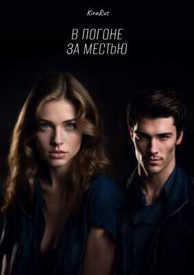 В погоне за местью - KiraRus
