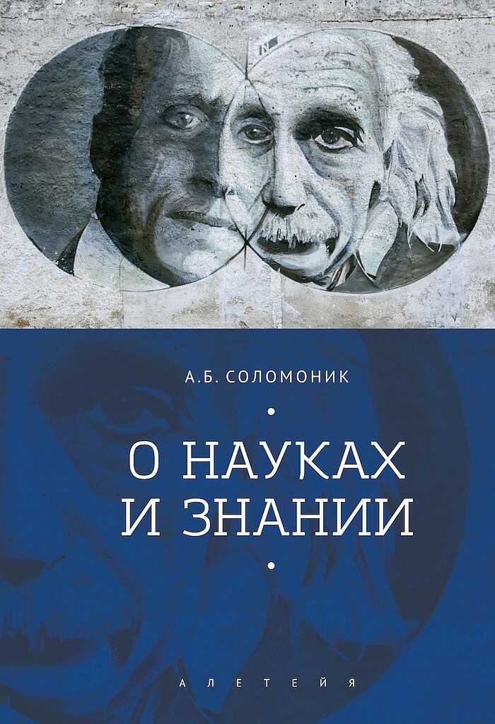 О науках и знании - Абрам Бенцианович Соломоник