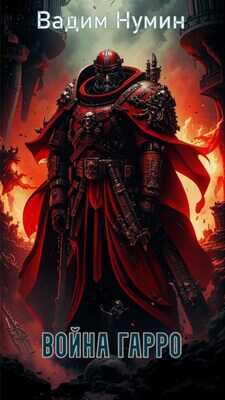 Война Гарро - Вадим Нумин