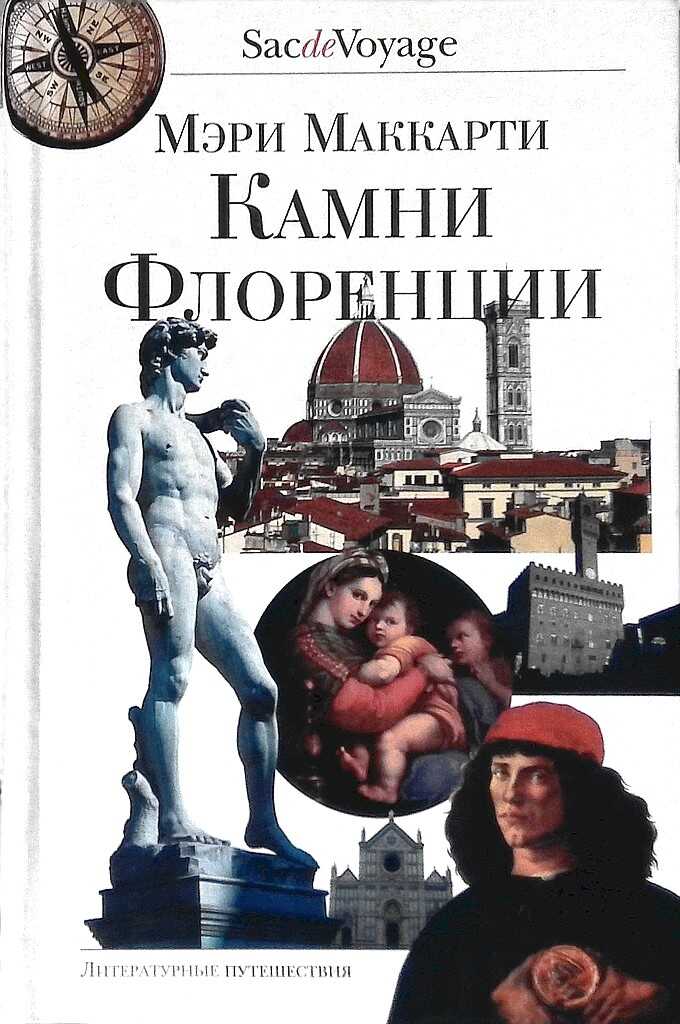 Камни Флоренции - Мэри Маккарти