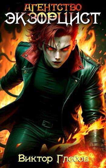 Агентство «Экзорцист»: ALBEDO - Михаил Ежов