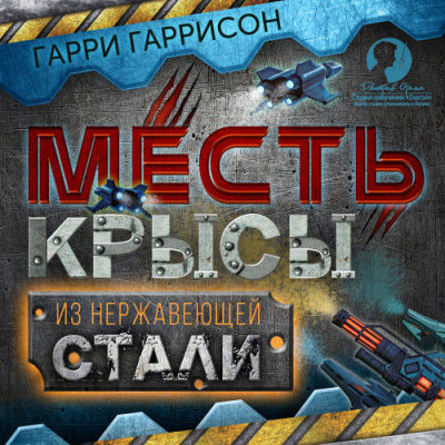 Гаррисон Гарри – Месть Крысы из нержавеющей стали