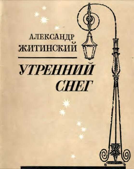 УТРЕННИЙ СНЕГ - Александр Николаевич Житинский