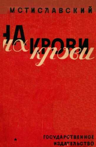 На крови - Сергей Дмитриевич Мстиславский