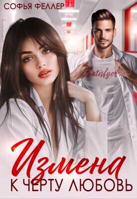 Измена. К черту любовь - Софья Феллер