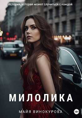 Милолика - Майя Винокурова