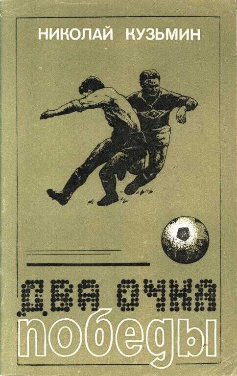 Два очка победы - Николай Павлович Кузьмин