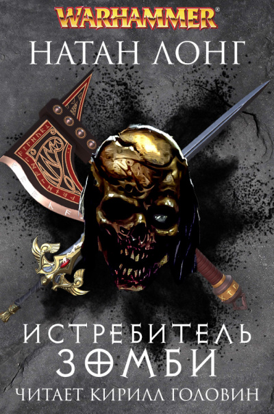 Лонг Натан – Истребитель зомби