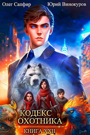 Винокуров Юрий, Сапфир Олег – Кодекс Охотника. Книга XXII