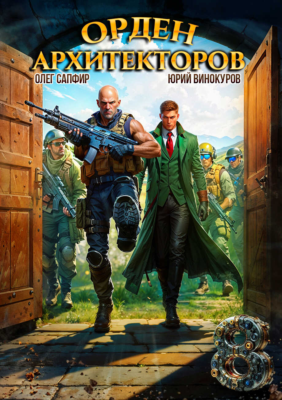 Орден Архитекторов 8 - Юрий Винокуров