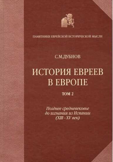 История евреев в Европе от начала их поселения до конца XVIII века. Том II. Позднее средневековье до изгнания из Испании (XIII-XV век) - Семен Маркович Дубнов