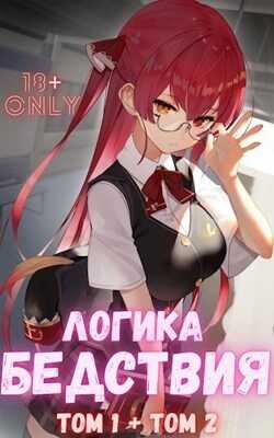 Логика Бедствия. Том 1 и Том 2 - Михаил Орикс