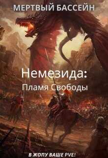 Немезида: Пламя Свободы (книга 1) - Мертвый Бассейн