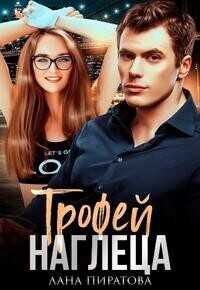 Трофей наглеца - Лана Пиратова