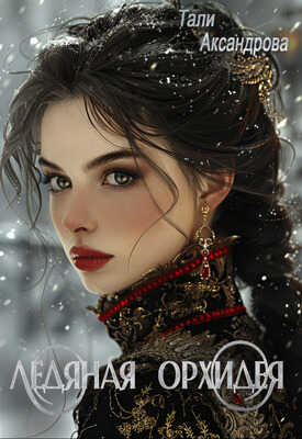 Ледяная Орхидея - Тали Аксандрова