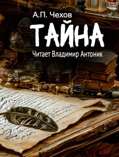 Чехов Антон – Тайна