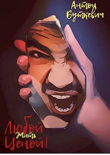 Жить, Любой ценой! - Антон Буткевич