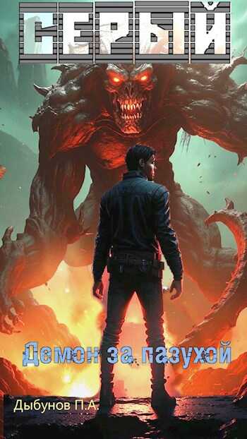 Серый. Демон за пазухой - Павел Дыбунов