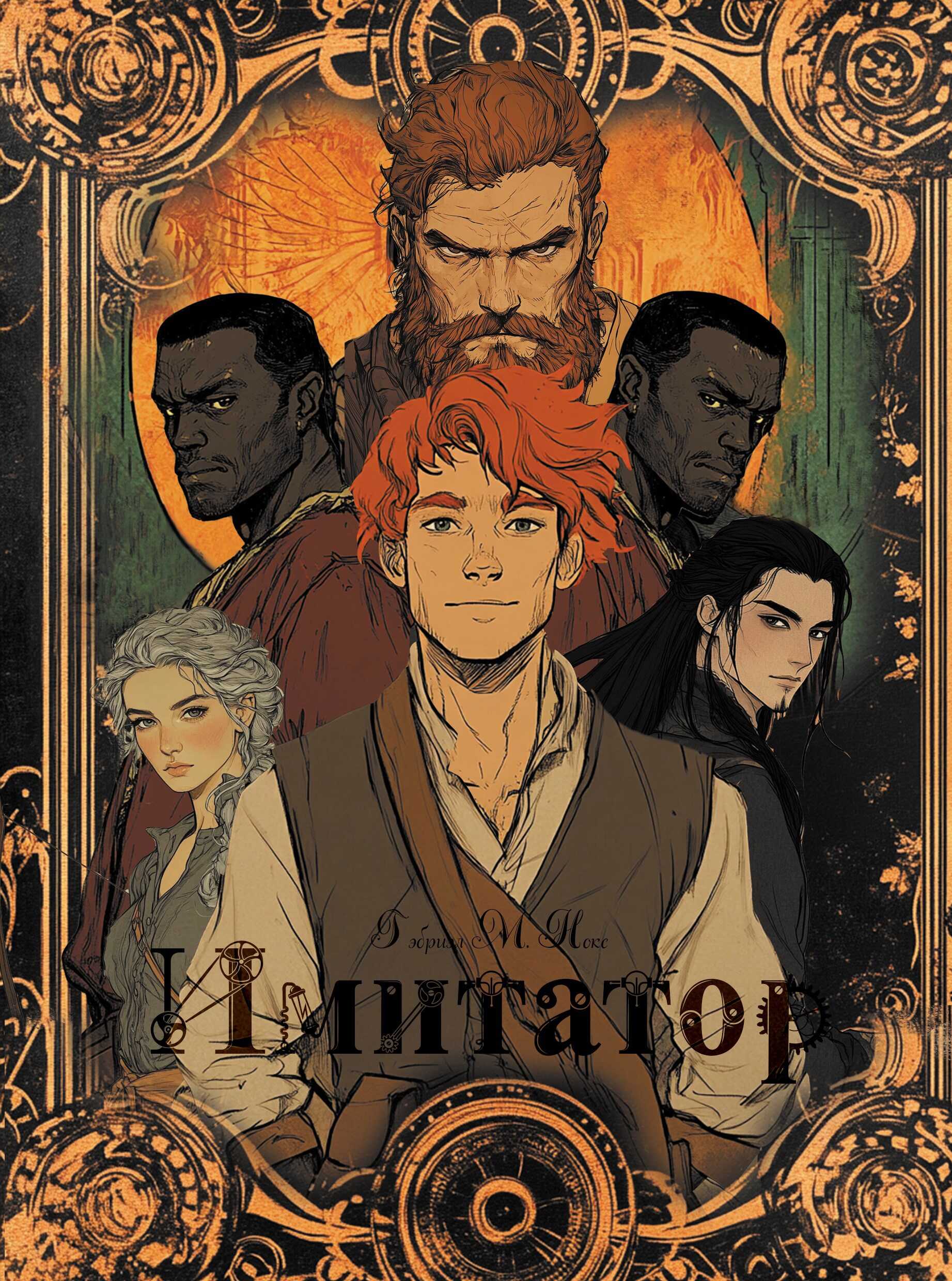 Имитатор - Гэбриэл М. Нокс