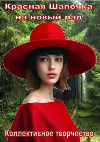 Красная шапочка на новый лад - Сергей Мельников
