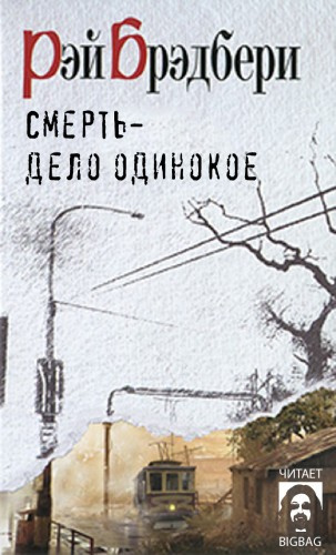 Брэдбери Рэй – Смерть - дело одинокое