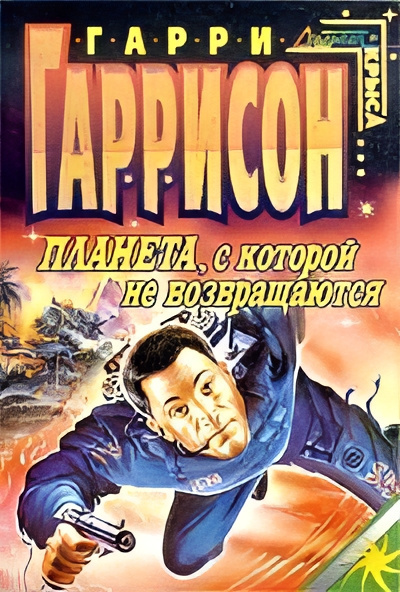 Гаррисон Гарри – Планета, с которой не возвращаются