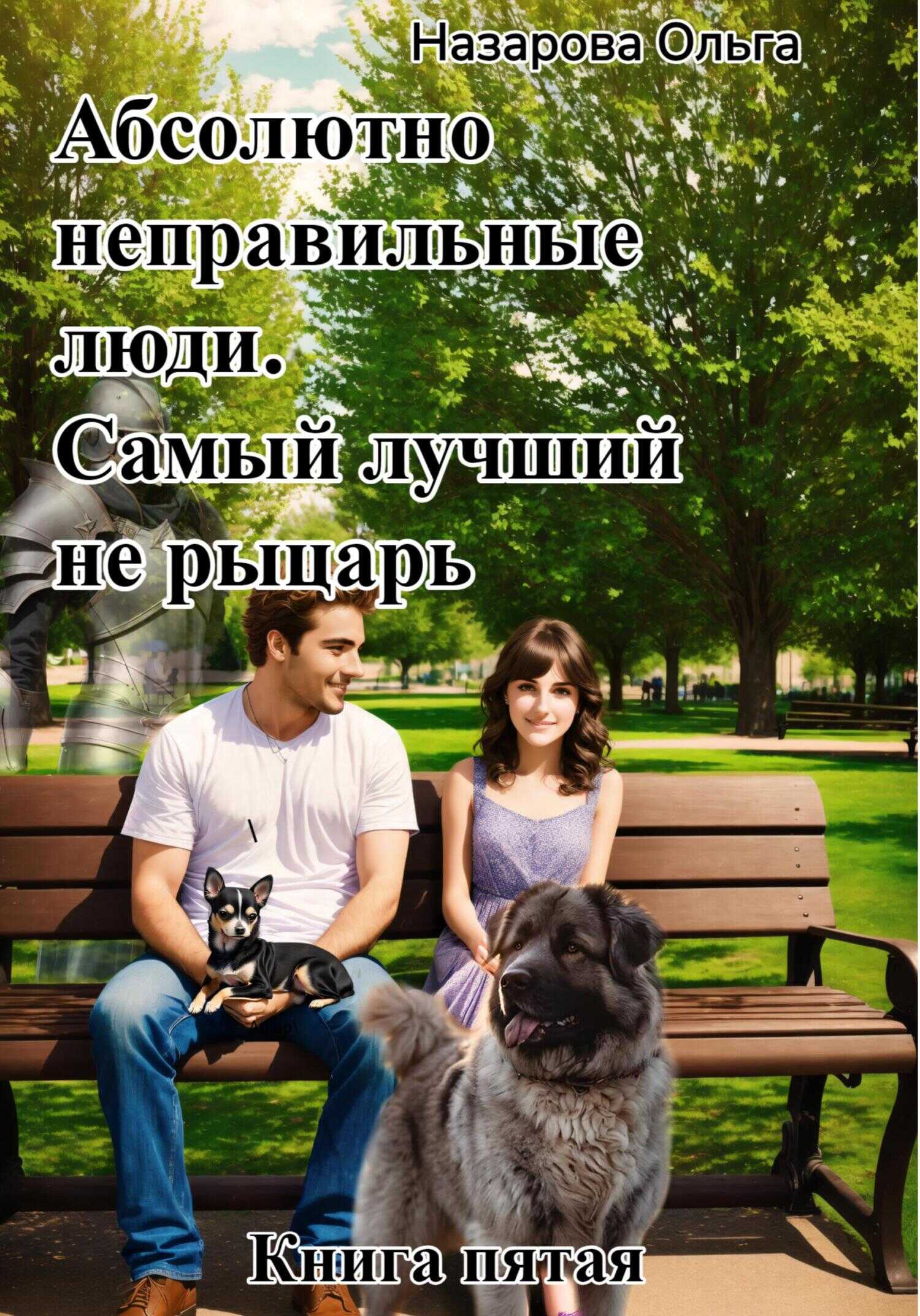 Самый лучший не рыцарь - Ольга Станиславовна Назарова