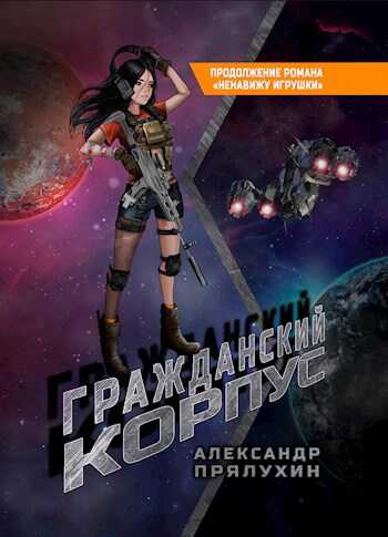 Гражданский корпус - Прялухин Александр