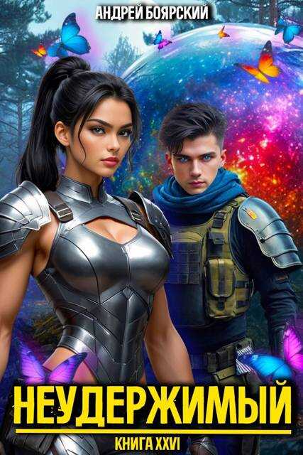 Неудержимый. Книга XXVI - Андрей Боярский
