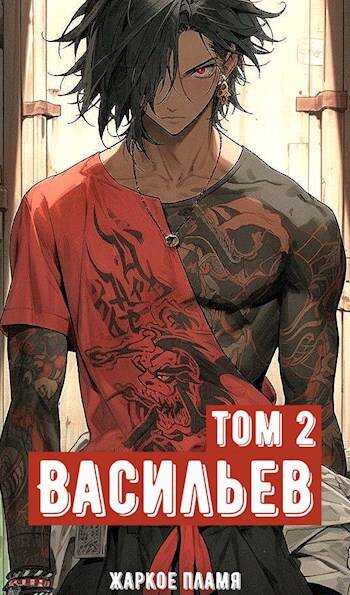 Ичиро Васильев. Том 2 - Пламя Жаркое