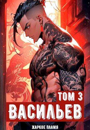 Ичиро Васильев. Том 3 - Пламя Жаркое