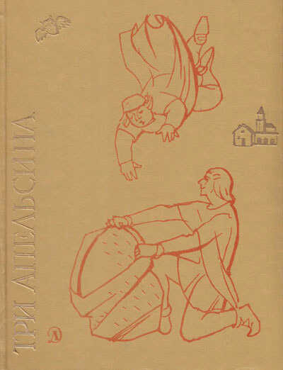 Три апельсина. Итальянские народные сказки - Автор Неизвестен -- Народные сказки