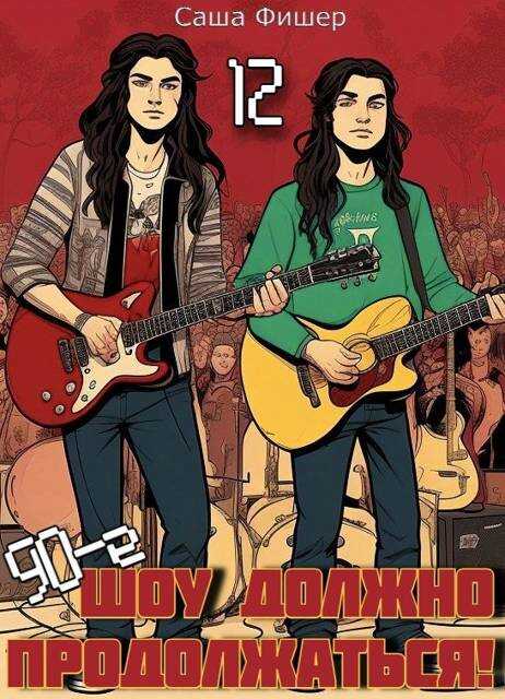 90-е: Шоу должно продолжаться – 12 - Саша Фишер