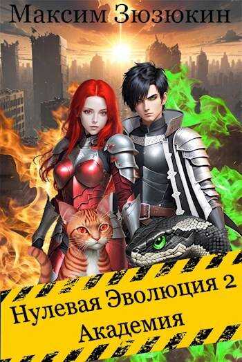 Академия - Максим Зюзюкин