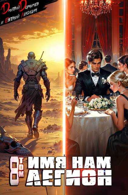 Имя нам Легион. Том 8 - Евгений Лисицин