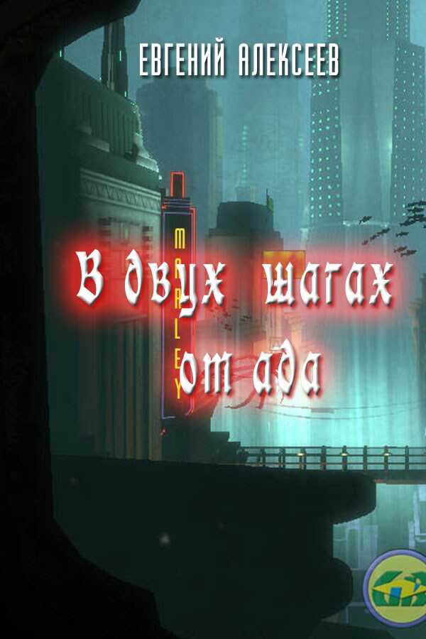 В двух шагах от ада - Евгений Артёмович Алексеев