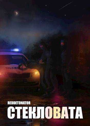 Стекловата - RedDetonator