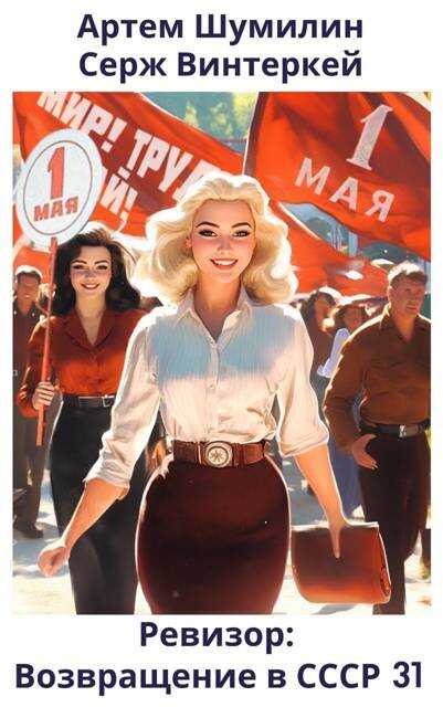 Ревизор: возвращение в СССР 31 - Серж Винтеркей