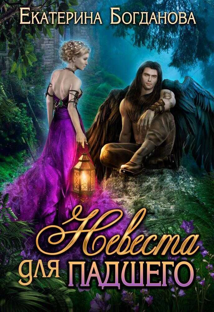 Невеста для падшего - Екатерина Сергеевна Богданова