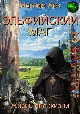 Эльфийский маг. Жизнь вне жизни - Максим Арх