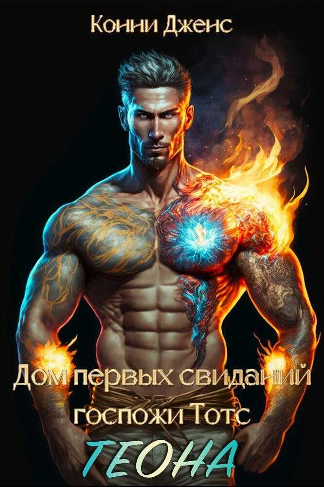 Дом первых свиданий Госпожи Тотс. Теона - Конни Дженс