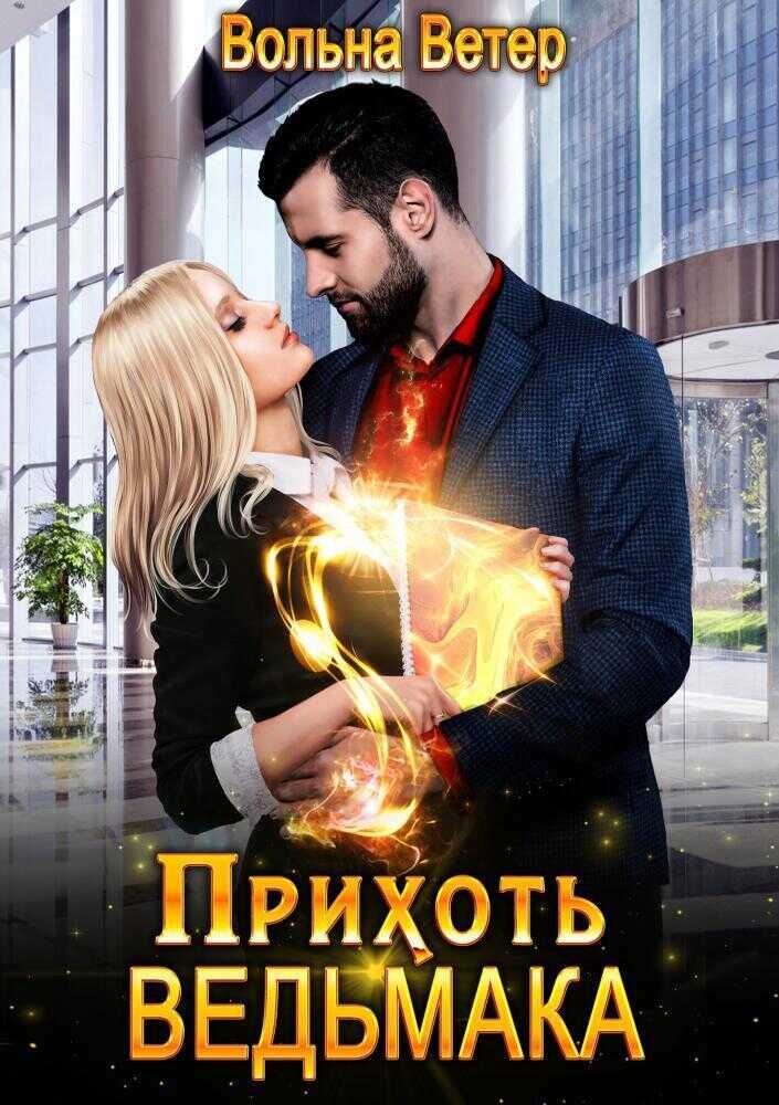 Прихоть ведьмака - Вольна Ветер