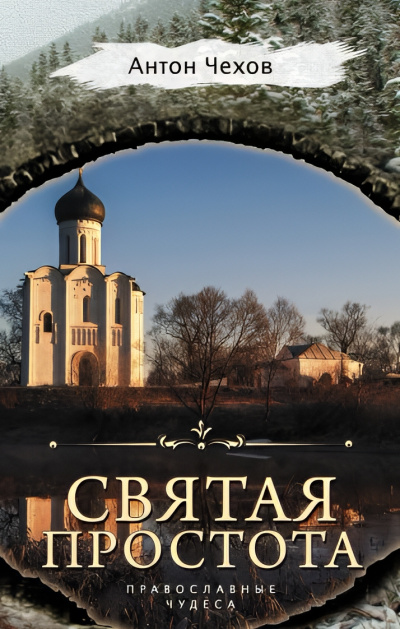 Чехов Антон – Святая простота