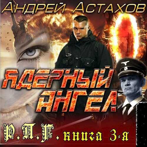 Ядерный Ангел - Андрей Львович Астахов